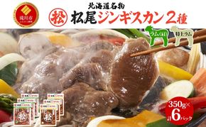 ラム食べ比べセットC 計2.1kg ジンギスカン ラム肉 羊肉 食べ比べ セット 味付き 北海道 焼肉 BBQ 惣菜 おかず 冷凍 お取り寄せ グルメ ギフト 贈り物 贈答用 肩肉 モモ肉 赤身 送料無料 北海道 滝川市