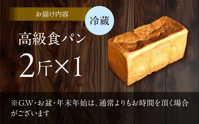【国産小麦100%】食パン 2斤 1本 / 高級食パン 邑居謹製 パン 食パン / 南島原市 / sugar man's cafe[SEU007]