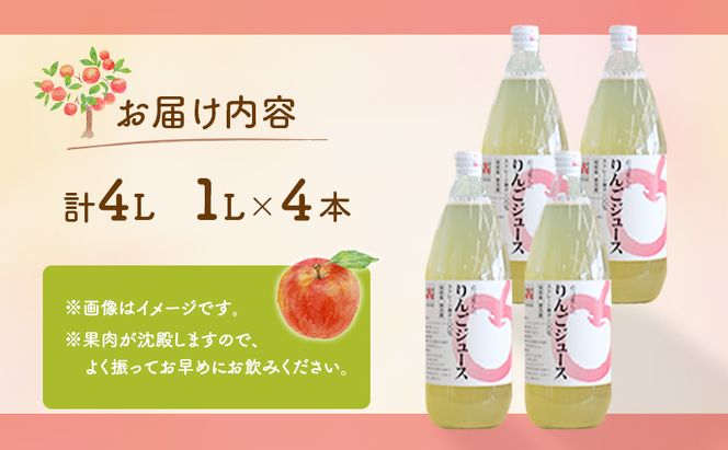 りんごジュース 1L×4本 セット 100% ストレート 1000ml 瓶 りんご ジュース 飲料 飲み物 ドリンク 果汁 果汁ジュース リンゴジュース 岩沼育ち 宮城 宮城県 岩沼市