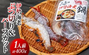 伊勢海老ぶつ切り＆ハーフカット　1人前 IKTJ028