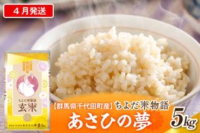 2027年4月発送【令和8年度産】群馬県千代田町産 あさひの夢 5kg×1袋 (玄米) 群馬県 千代田町