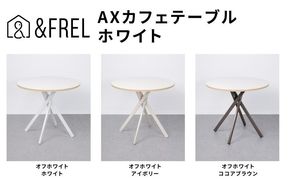＆FREL AXカフェテーブル 天板 オフホワイト 直径80cm x 高さ72cm 選べる脚色 全3色　国産家具 組立簡単 家具 机 テーブル インテリア ※離島への配送不可