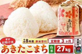 《令和8年産 新米受付》《定期便3ヶ月》【白米】家計お助け米 あきたこまち 27kg [こまちライン あきたこまち ブレンド米 お米 白米 精米 米どころ 秋田 秋田県産 新米 先行受付]|23_kml-012703s