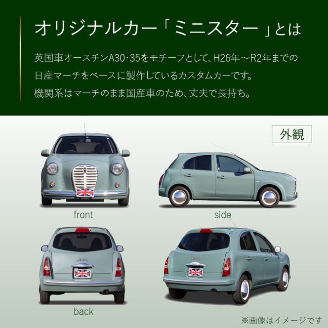 中古車ベースの英国車風オリジナルカー【ミニスター】 カスタムカー レトロ風 自動車[162I01]