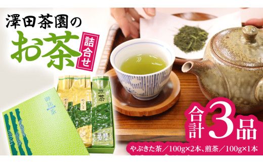 牛久産 お茶 ３品詰め合わせ 煎茶 やぶきた茶 飲み比べ 美味しい おいしい セット 詰め合わせ お取り寄せ 詰め合わせ お土産 贈り物 ギフト 国産 茨城 自家栽培 [AX008us]