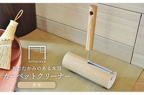 木製 カーペット クリーナー オーク 《糸島》 【贈り物家具 みはたや】 [ADD003] オリジナル インテリア コロコロ 掃除道具