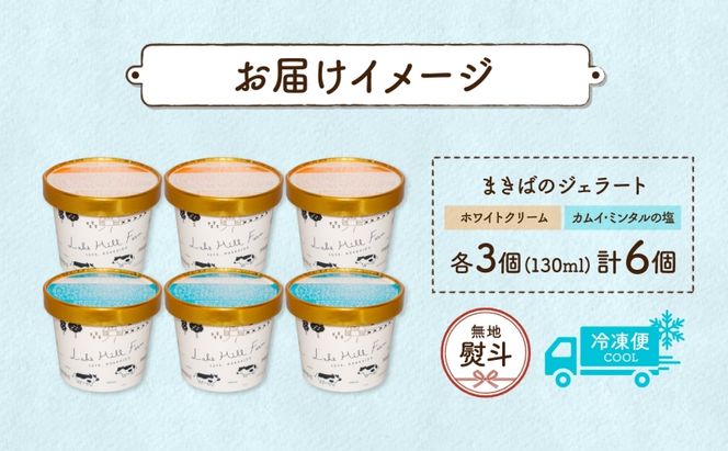無地熨斗 北海道 まきばのジェラート 2種 各3個 計6個 ホワイトクリーム カムイ・ミンタル デザート 氷菓 お取り寄せ グルメ ギフト 牧場 牛乳 ミルク 塩 アイス ブルーキュラソー スイーツ 熨斗 のし 名入れ不可 送料無料 洞爺湖 