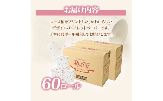 ローズトイレットペーパーダブル 33m ダブル 60ロール トイレットペーパー バラ柄 柄あり  無香料 業務用 天然パルプ100% 日本製 トイレ ペーパー  大容量 高知県 高知