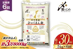 米 定期便 ひゃくまん穀 5kg × 6回 総計30kg [中橋商事株式会社 石川県 宝達志水町 38601380] お米 コメ こめ kome ごはん 定期 6ヶ月 ひゃくまんごく 5キロ 30キロ 能登
