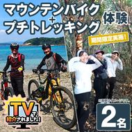 期間限定実施『パズル』オリジナル！マウンテンバイク+プチトレッキング体験チケット(2名) 阿久根 MTB アウトドア アクティビティ 自然 体験 ツアー チケット 秘境 プチトレッキング【パズル】akn098-10