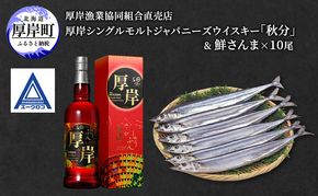 厚岸シングルブレンデッドジャパニーズウイスキー「秋分」＆鮮さんま [ ウイスキー 洋酒 酒 お酒 晩酌 さんま 魚 魚介類 鮮魚 旬  詰め合わせ セット 北海道 厚岸町 ]