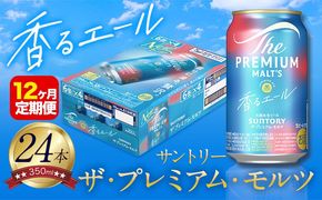 【12ヶ月定期便】香るエール “九州熊本産” プレモル 1ケース 24本 350ml 定期便 《申込みの翌月から発送》 阿蘇の天然水100％仕込 プレミアムモルツ ザ・プレミアム・モルツ ビール ギフト お酒 熊本県御船町 酒 熊本 缶ビール 24缶---sm_kaotei_23_198000_24mo12num1---