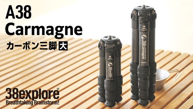A38 Carmagne （ エーサンハチカルマーニュ 大 ) 三脚 キャンプ カーボン カメラ アウトドア camp 旅行 撮影 キャンブギア 38explore [EK016us]