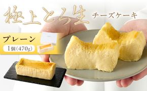 極上とろ生チーズケーキ 470g　PT00006