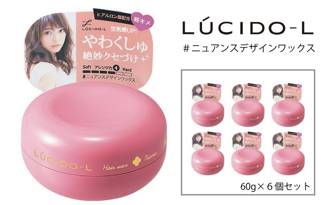 マンダム ルシードエル ＃ニュアンスデザイン ワックス 6個セット MA-35B LUCIDO-L 整髪料 ヘアワックス スタイリング 化粧品