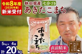 R8産 新米予約 秋田県産 あきたこまち 20kg【7分づき】(5kg小分け袋)【1回のみお届け】2026年産 令和8年産 お米 おおもり [おおもり 秋田 お米 あきたこまち 米どころ 東北 北秋田市]|oomr-40801s