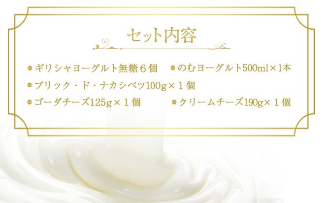 ヨーグルトとチーズセット ギリシャヨーグルト 無糖6個 のむヨーグルト 500ml×1本 ブリック・ド・ナカシベツ 100g ゴーダチーズ 125g  クリームチーズ 190g 詰合せ  ヨーグルト チーズ ギリシャヨーグルト   グリークヨーグルト ふるさと納税 北海道 中標津町【1100603】