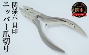 ＜刀匠 関孫六の伝統から生まれたツメキリ＞ ◇貝印 関孫六 ニッパーツメキリ～爪切り 巻き爪 親指 硬い爪 足の爪に キャップ付 ステンレス 貝印 つめきり ツメキリ ニッパ ギフト 贈り物にも～