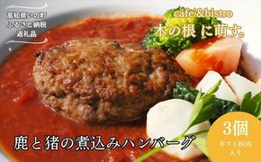 2つのジビエの旨味「鹿と猪の煮込みハンバーグ 3個 （ギフトボックス入り）」