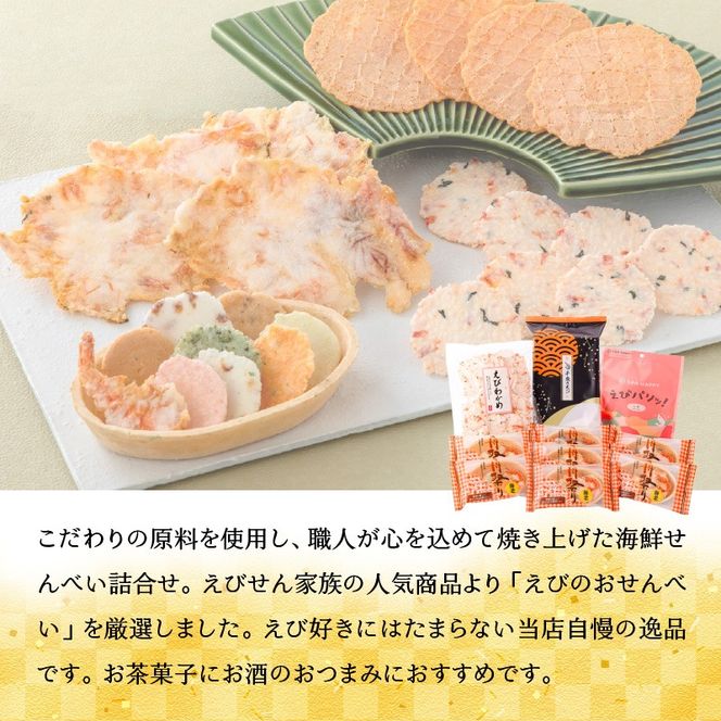 【工場直送】【海鮮せんべい】えびせん家族の「えび祭り」4種17袋　えび好き大満足！えびをふんだんに使ったお煎餅の詰合せ 舟祭り 千歳のえび えびわかめ えびパリッ！ お煎餅 詰合せ セット 海鮮 えび エビ 海老 お茶菓子 せんべい おつまみ ギフト H011-145