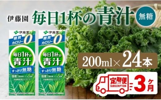 [3ヶ月定期便]伊藤園 毎日1杯の青汁無糖(紙パック)200ml×24本[ 飲料類 野菜ジュース 野菜 ジュース 青汁 飲みもの 全3回 ] [D07329t3]