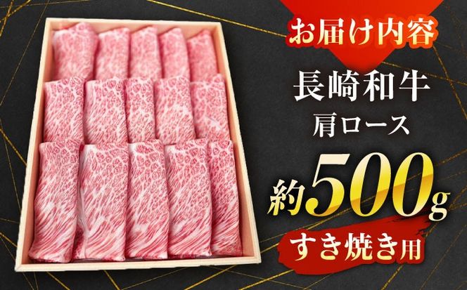 【A4〜A5ランク】長崎和牛 肩ロース すき焼き用 500g / すきやき スキヤキ 牛肉 ロース 肉 おかず / 南島原市 / 株式会社あらまさ[SGC001]