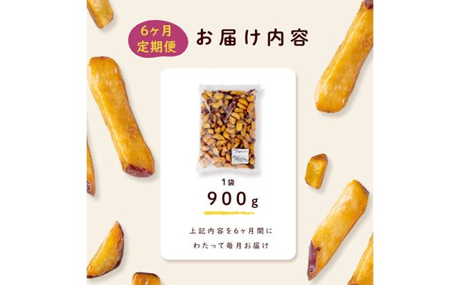 【6回定期便】【訳あり・業務用】薩摩おいも棒セット 計5.4kg(900g×6回) t0036-002