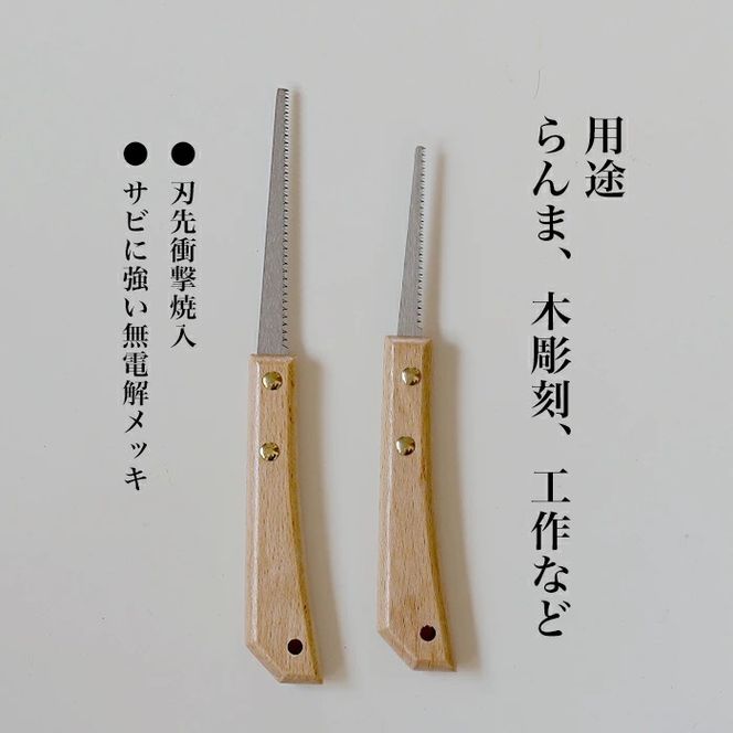 ゼンシン 細工引廻し鋸 70mm 100mm セット