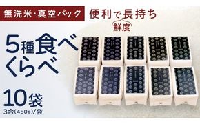 食べくらべ　精米5種　真空 450g ( 3合 ) × 2袋 × 5種類 令和7年産 米 お米 コメ 茨城県 新生活 応援 コシヒカリ ミルキープリンセス にじのきらめき つきあかり まんげつもち 餅米 食べ比べ　 [EX002ci]