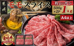 宮崎牛モモスライス(500g×2P)_17-N401_(都城市) 宮崎県産 宮崎牛 モモ 赤身肉 スライス すき焼き しゃぶしゃぶ 1kg 贈答用 ギフト 牛肉 A4ランク以上 薄切り