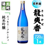 龍爽香(さちかぜ)純米吟醸(720ml・1本)酒 お酒 中口 日本酒 地酒 アルコール 飲料 大分県 佐伯市【FG15】【尺間嶽酒店】