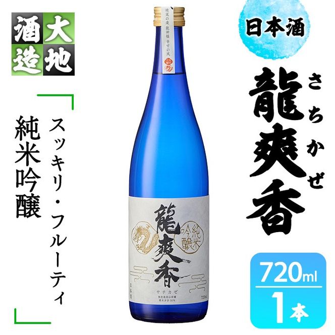 龍爽香(さちかぜ)純米吟醸(720ml・1本)酒 お酒 中口 日本酒 地酒 アルコール 飲料 大分県 佐伯市【FG15】【尺間嶽酒店】