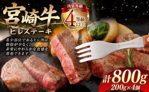 ＜≪肉質等級4等級以上≫宮崎牛ヒレステーキ（800g）＞入金確認後、翌月末までに順次出荷【c1406_tu】 200g×4 宮崎牛 牛肉 肉 お肉 黒毛和牛 ブランド肉 ヒレ ステーキ 希少部位 美味しい 柔らかい 冷凍 国産