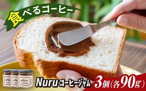 NURU コーヒー ジャム 3個（90g×3） 糸島市 / round coffee コーヒークリーム コーヒーペースト[AQQ010]