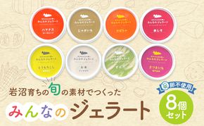 岩沼 みんなの家の 「 みんなのジェラート 」 8個 詰め合わせ セット アイス ジェラート