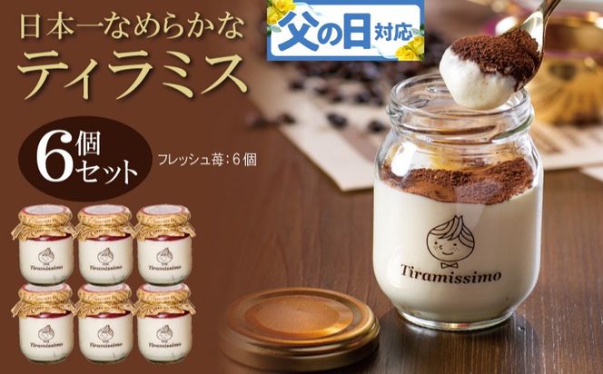099H4089f 【父の日】日本一なめらかティラミス 6個セット（国産完熟いちご×6）御挨拶 ごあいさつ ギフト 記念日 卒業 入学 プレゼント 贈り物