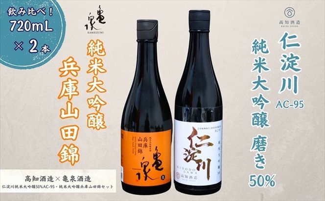仁淀川 純米大吟醸磨き50％AC-95 720ml　亀泉 純米大吟醸 兵庫山田錦 720ml 飲み比べセット