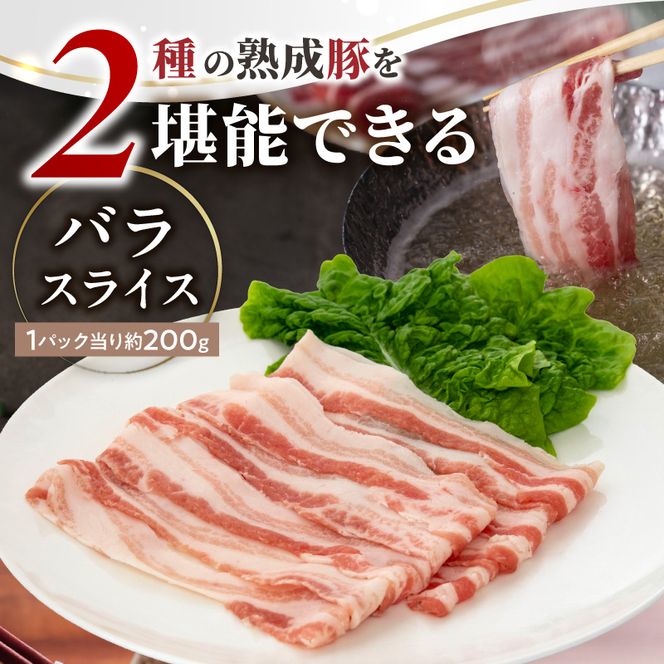 宮崎県産熟成豚 よくばり2種セットA（バラスライス/切り落とし） N0105-YA2286-sku