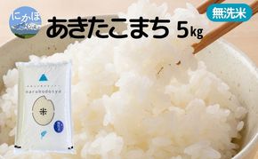 米 無洗米 あきたこまち 5kg×1 令和7年産 秋田県 にかほ市 お米 こめ