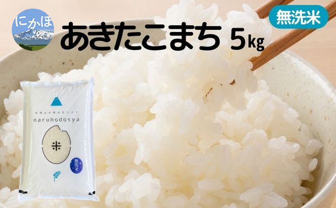 米 無洗米 あきたこまち 5kg×1 令和7年産 秋田県 にかほ市 お米 こめ