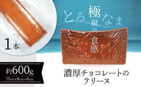 【テリーヌ専門店L】（約６００g）濃厚チョコレートのテリーヌ【グルテンフリー・保存料不使用】ショコラ スイーツ チョコレート H173-062