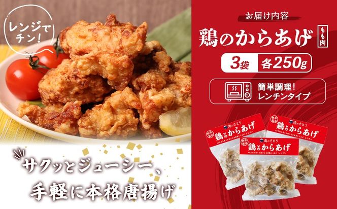 【レンジで簡単】鶏のからあげ もも肉750g（250g×3パック）【3500602】