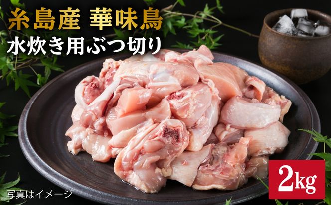 糸島産 華味鳥 水炊き用 ぶつ切り 2kg 糸島市 / 糸島ミートデリ工房[ACA103]