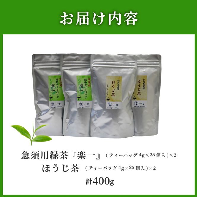 訳あり 緑茶 ほうじ茶 計100個 セット 急須 用 ティーバック 楽一 手軽 簡単 茶 お茶 おちゃ 日本茶 飲料 静岡県 藤枝市