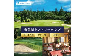 東条湖CC 平日 1名様 プレー券 昼食付【1月・2月ご利用不可】[ ゴルフ 加東市 兵庫県 関西 ゴルフ場 ゴルフ場利用権 ]