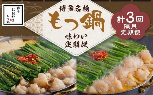 「おおやま」もつ鍋 味わい定期便【隔月定期便（計3回発送）】 博多名物 博多 名物 もつ鍋 モツ鍋 鍋 料理 食事 隔月定期便 隔月 定期便
