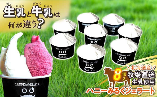 北海道産 生乳 ジェラート アイス ハニー ミルク 8個入り ジェラートセット