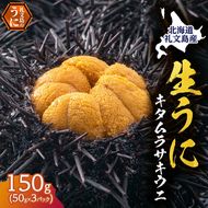 北海道 礼文島産 採れたて ミョウバン不使用 キタムラサキウニ 塩水パック 150g(50g×3個)［株式会社やまじょう］【 うに ウニ 雲丹 生うに 塩水うに キタムラサキウニ 滅菌海水 海鮮 うに丼 濃厚 甘み 】