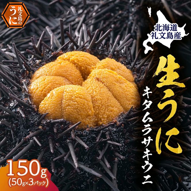 北海道 礼文島産 採れたて ミョウバン不使用 キタムラサキウニ 塩水パック 150g(50g×3個)［株式会社やまじょう］【 うに ウニ 雲丹 生うに 塩水うに キタムラサキウニ 滅菌海水 海鮮 うに丼 濃厚 甘み 】