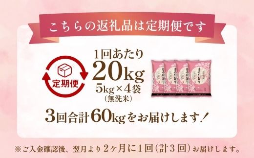 【 2ヶ月毎3回定期便 】 【 無洗米 】 はるかおり 20kg （ 5kg × 4袋 ） 計60kg お米 米 こめ コメ 白米 白飯 飯 ご飯 おにぎり 和食 国産 福岡県産 定期 定期配送
